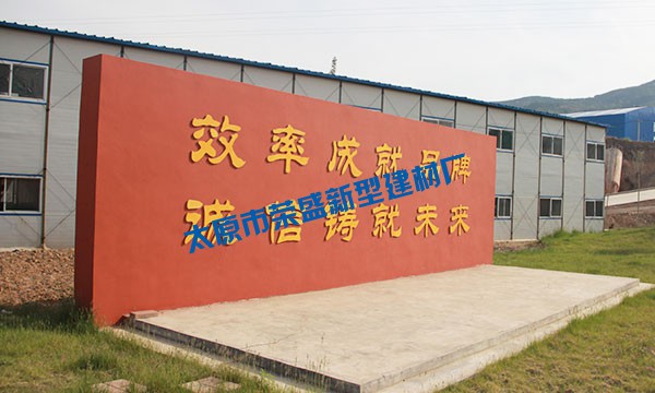 太原市榮盛新型建材廠官網(wǎng)改版試運(yùn)行！